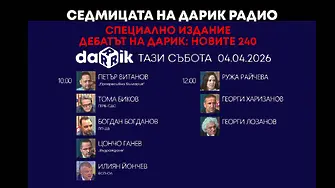 Дарик ще е домакин на първия и единствен към момента голям радио дебат