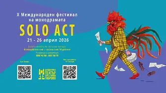 От 21 до 26 април – Десето издание на Международен фестивал на монодрамата „Соло Акт“