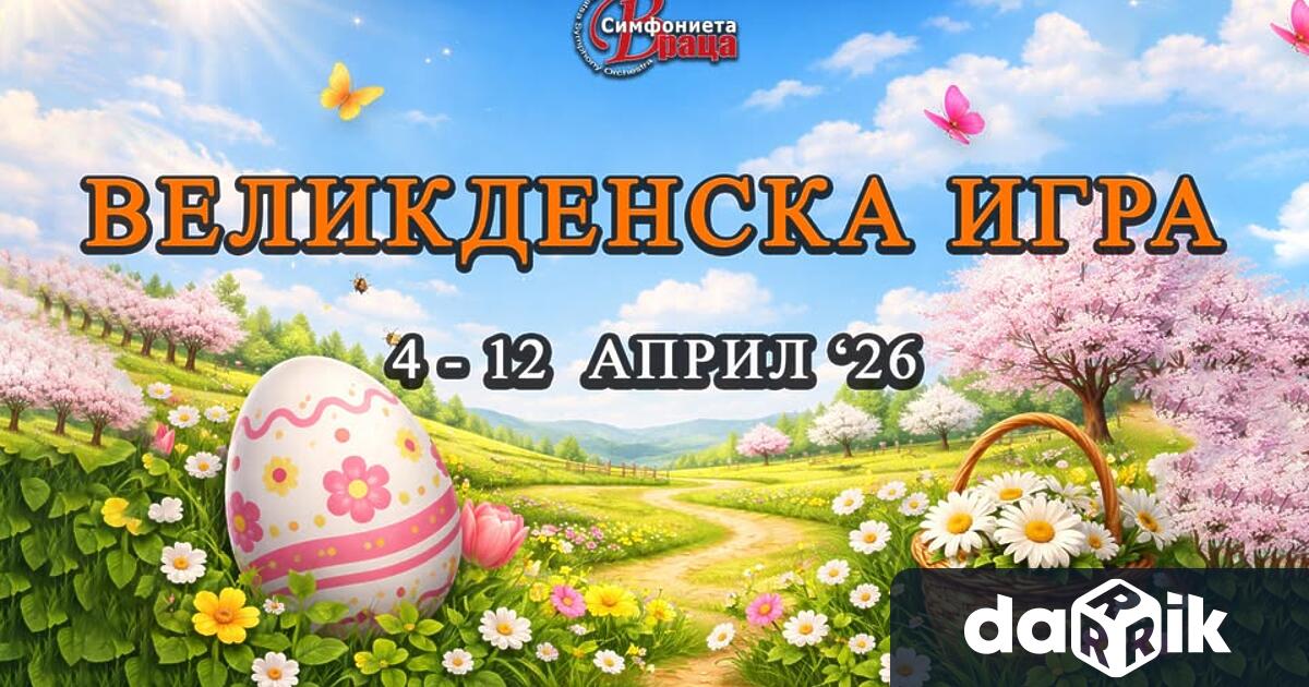 Симфониета Враца организира Великдеска игра за своите почитатели Ето идеята С