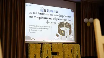 Кметът д-р Иван Иванов и председателят на физиците в България акад. Александър Драйшу откриха в Севлиево 54-ата конференция по въпросите на обучението по физика