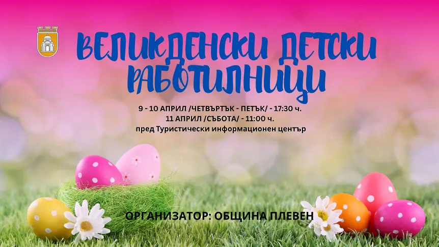 Културните прояви в Плевен за посрещане на Великден