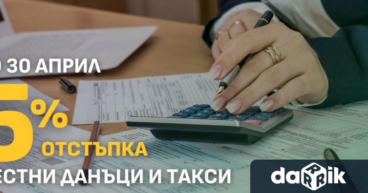 Община Мездра напомня на данъчно задължените лица че съгласно Закона