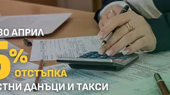 До 30 април е крайният срок за плащане на местните данъци и такси с отстъпка