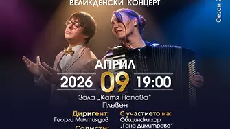 Културните прояви в Плевен за посрещане на Великден