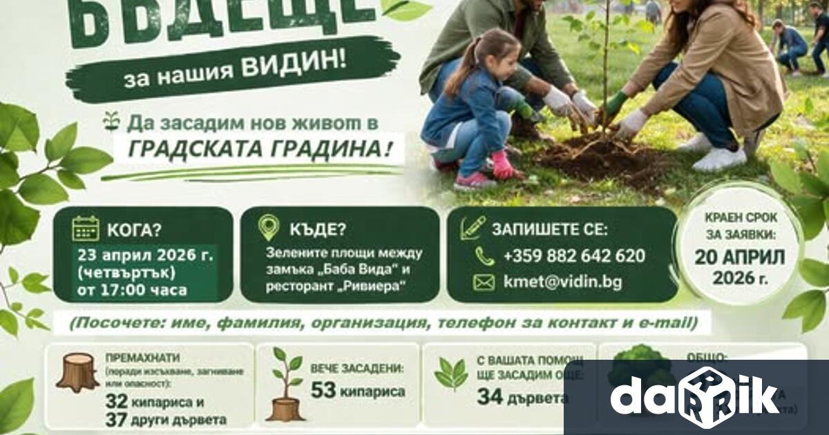 Община Видин кани своите най малки граждани и техните родители да