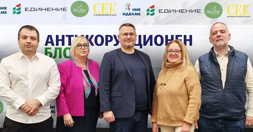  Антикорупционният блок: време е да си върнем страната 