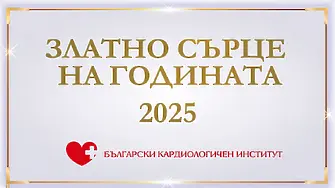 Българският Кардиологичен Институт връчва днес наградата „Златно сърце на годината“ за 2025 г.