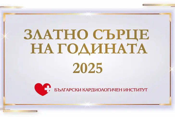 „Златно сърце на годината“ за 2025 г. бе присъдено на д-р Горан Сарафилоски