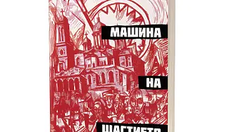 „Адската машина на щастието“ от Владислав Тодоров, авторът на „Дзифт“ и „Пумпал“