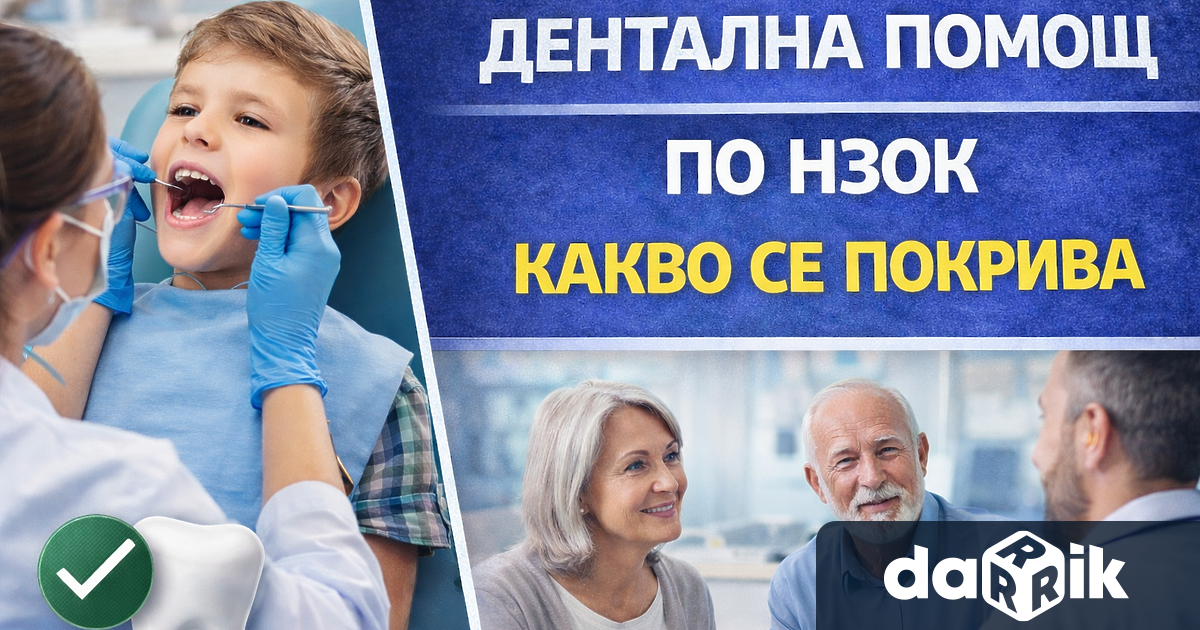 Денталната помощ заплащана изцяло или частично от Националната здравноосигурителна каса
