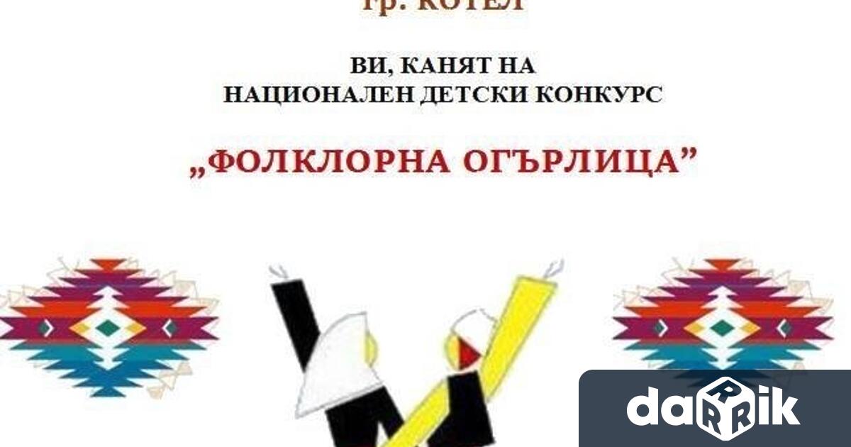 В Котел ще се проведе Националният детски конкурс Фолклорна огърлица