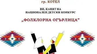 Котел домакинства на Националния детски конкурс „Фолклорна огърлица“