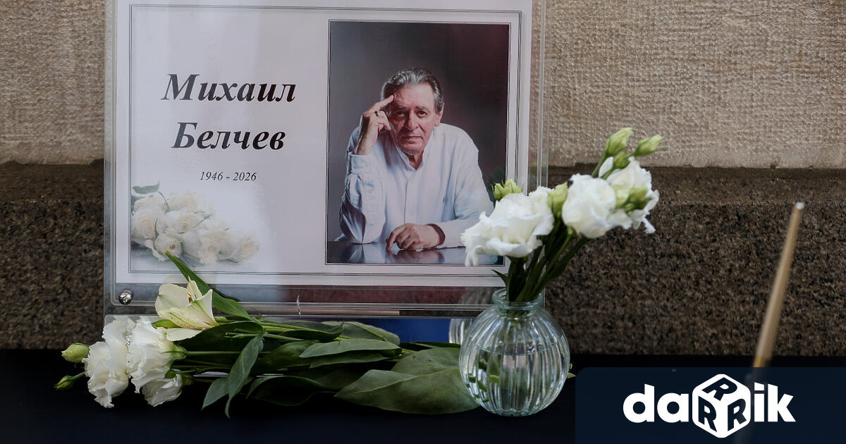 България се прощава с една от най ярките личности в българската