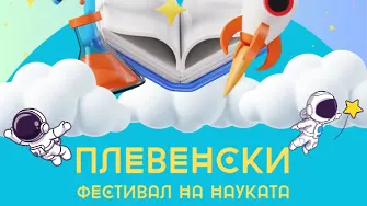 Новото издание на „Плевенски фестивал на науката`2026“ ще се проведе на 15 май