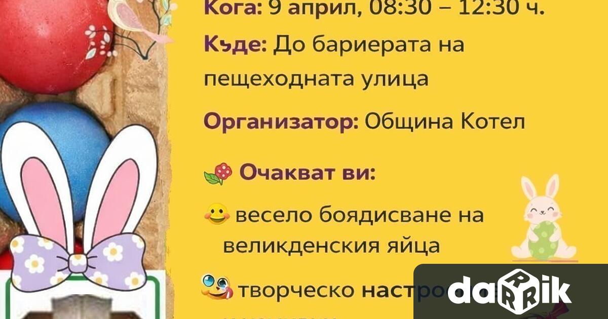 Кметът на Община Котел –Коста Каранашев кани всички деца граждани