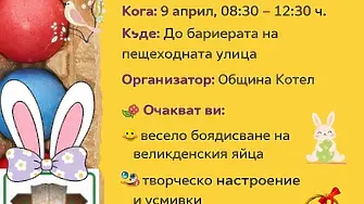Шарено яйце“ оживява в Котел – великденска работилница за малки и големи