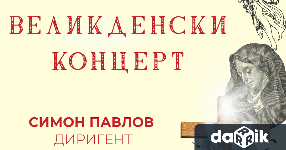 В навечерието на най светлия християнски празник Симфоничен оркестър Сливенще поднесе на