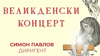 Симфоничен оркестър Сливен представя на своята публика специален Великденски концерт