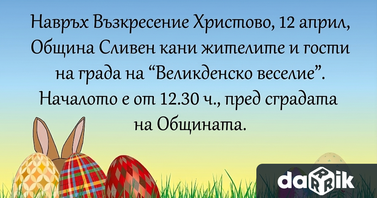 Великденско веселие навръх Възкресение Христово 12 април организира Сливенска община