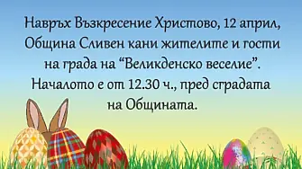 „Великденско веселие“ в Сливен на Възкресение Христово