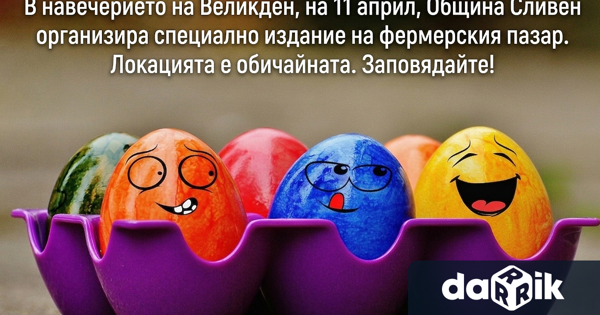 В Сливен в навечерието на Великден предстои специално издание на