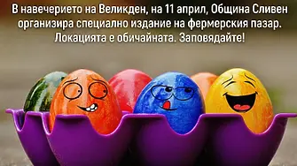 В навечерието на Великден организират фермерски пазар в Сливен  