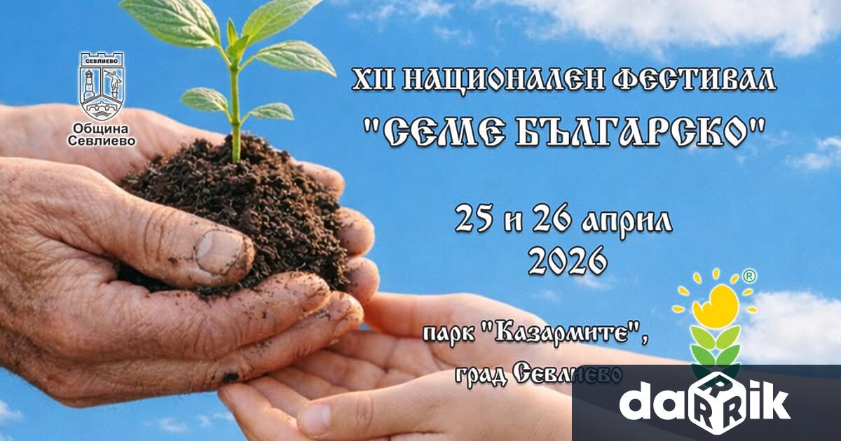 На 25 и 26 април в парк Казармите в Севлиево