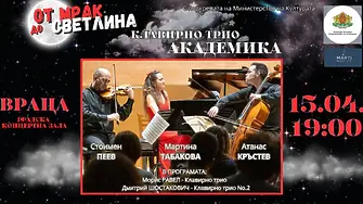 Музиката на Равел и Шостакович тази вечер във Враца
