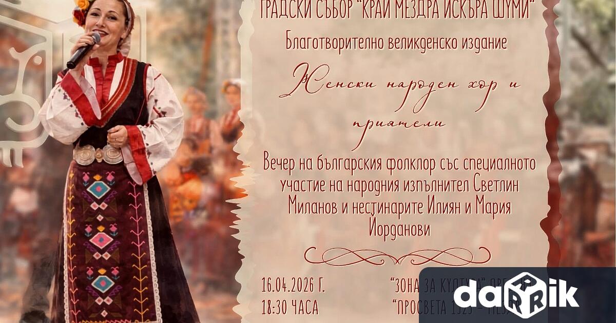 Едно вдъхновяващо културно събитие с кауза започна Великденско издание на