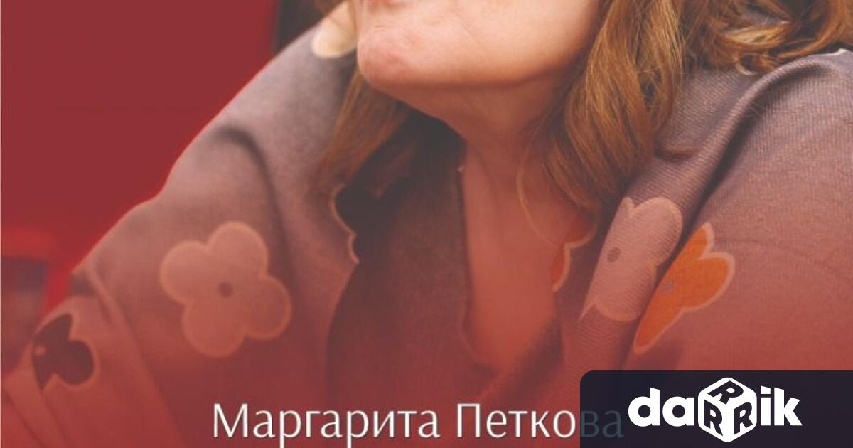 Кралицата на българската любовна лирика голямата поетеса Маргарита Петкова ще