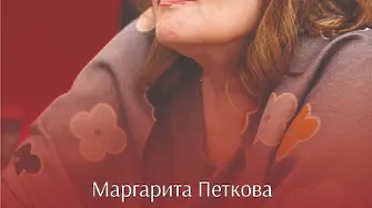 Поетесата Маргарита Петкова ще гостува в град Лом на 20 април