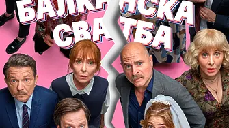 Кино Арена представя в Плевен "Балканска сватба"