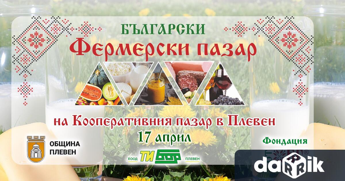 Този петък 17 април Българският фермерски пазар ще посреща плевенчани