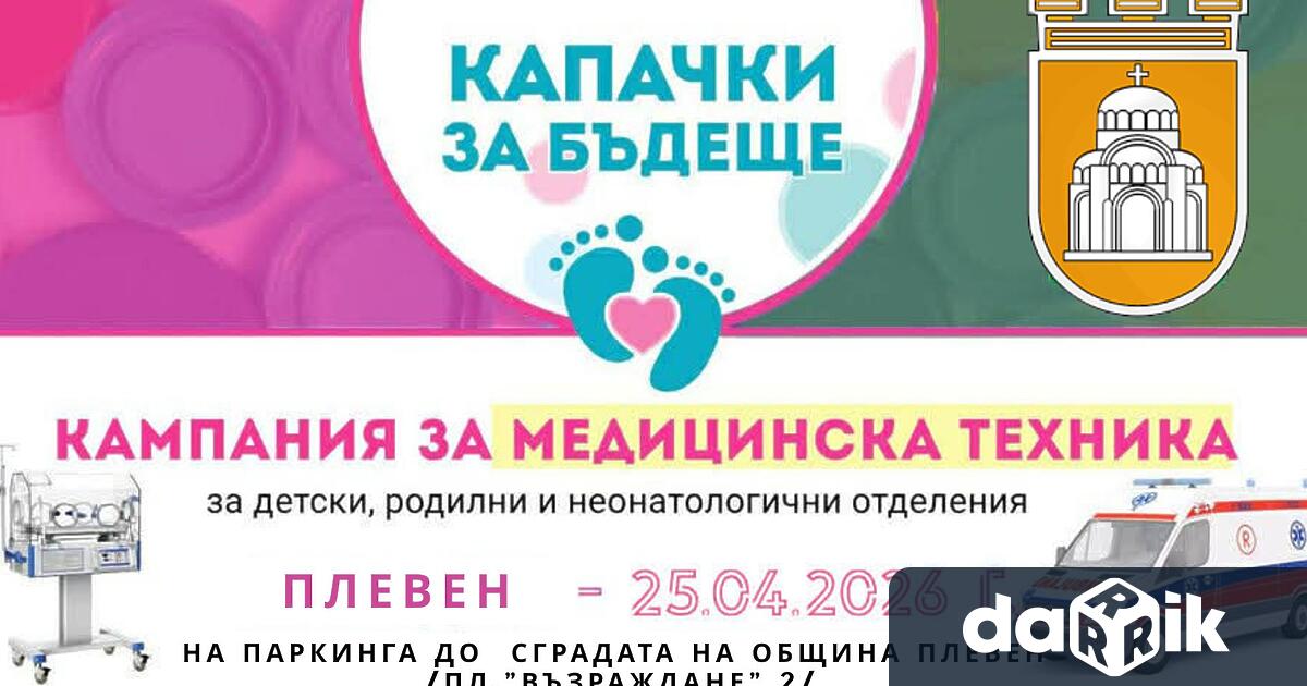 Поредната 18 та кампания на инициативата Капачки за бъдеще ще се