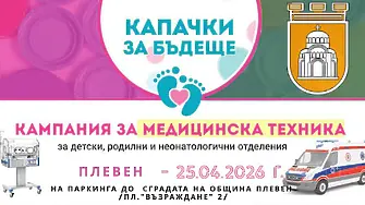 Кампанията „Капачки за бъдеще“ ще е в Плевен на 25 април 