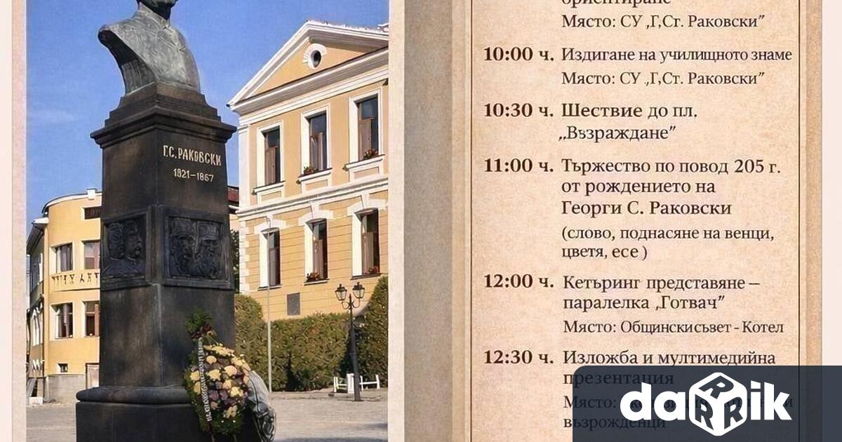 На 14 април вторник в Котел ще се проведе тържествено
