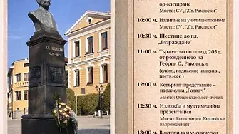 Котел отбелязва 205 години от рождението на Георги Ст. Раковски и патронния празник на училището, носещо неговото име