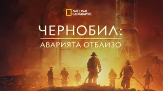 40 години от Чернобил: Историята, която радиацията не успя да изпепели