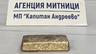Задържаха контрабандно злато за над 128 000 евро (ВИДЕО+СНИМКИ)