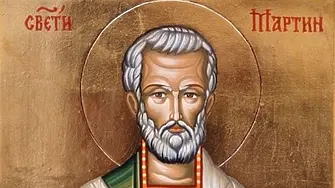 Днес се почита Свети Мартин - папа Римски