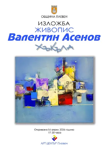 Културните прояви в Плевен от 13 до 19 април