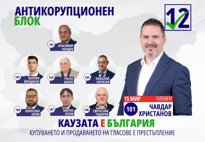  Антикорупционният блок: идея, подкрепена с дейности 