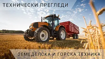 На 17 април в ОбП „Чистота“ - Мездра ще се проведат годишни технически прегледи на земеделска и горска техника