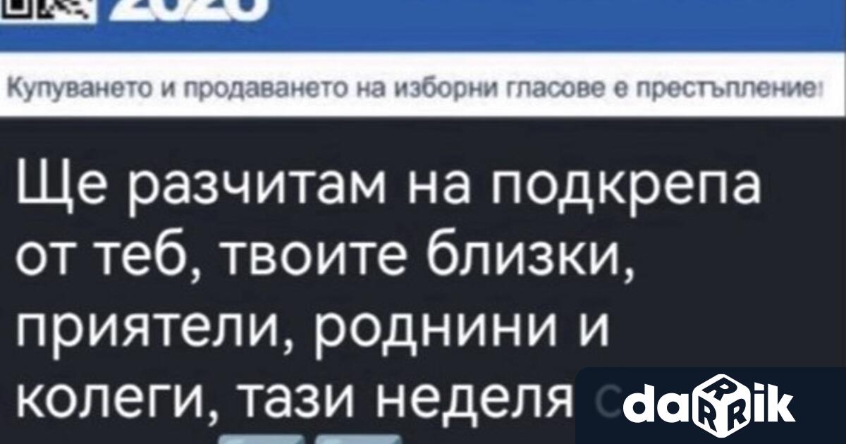 Съпредседателят на Да България Ивайло Мирчев съобщи за получен сигнал