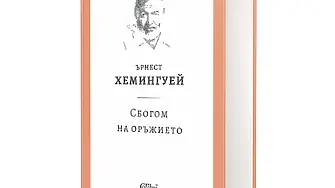 Ново издание на „Сбогом на оръжието“, един от жалоните на антивоенната литература