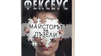 „Майсторът на пъзели“ - втора книга от поредицата на Хенрик Фексеус