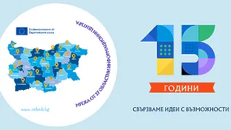 Мрежата от 27 Областни информационни центъра отбелязва своята 15-та годишнина с национална кампания под надслов „15 години ОИЦ – свързваме идеи с възможности“