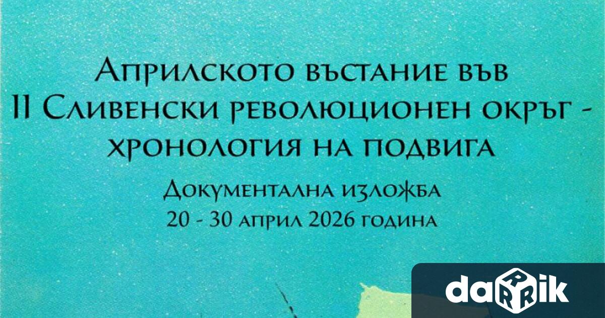 В Регионална библиотека Сава Доброплодни Сливен ще бъде открита
