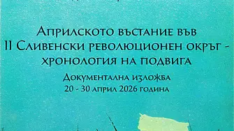 В РБ "Сава Доброплодни“ откриват изложба, посветена на 150 години от Априлската епопея