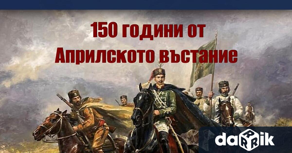 КУЛТУРНИ ПРОЯВИ В ПЛЕВЕН ОТ 20 ДО 26 АПРИЛ ЧЕСТВАНЕ НА